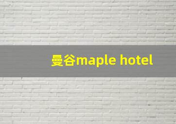 曼谷maple hotel